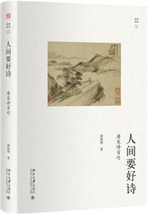 未名·幽雅閱讀叢書人間要好詩:唐宋詩百句