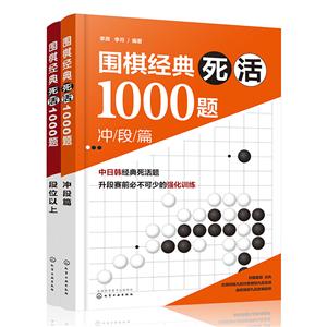围棋经典死活1000题(套装2册)