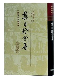 新书--中国古典文学丛书:龚自珍全集(精装)