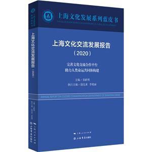 新書--上海文化發展系列藍皮書:上海文化交流發展報告(2020)