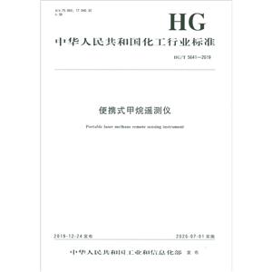 中华人民共和国化工行业标准便携式甲烷遥测仪(HGT5641-2019)/中华人民共和国化工行业标准