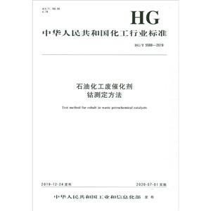 中华人民共和国化工行业标准石油化工废催化剂钴测定方法(HGT5588-2019)/中华人民共和国化工行业标准
