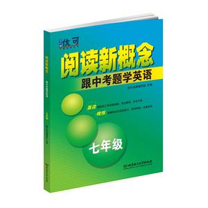 閱讀新概念——跟中考題學英語 七年級