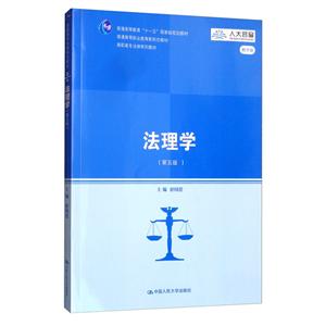 高职高专法律系列教材法理学(第五版)(高职高专法律系列教材)