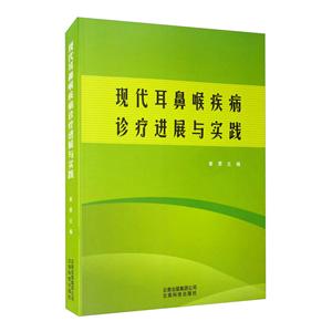 现代耳鼻喉疾病诊疗进展与实践