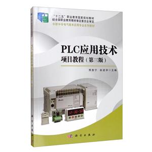 #PLC应用技术项目教程(第三版)