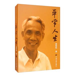 中国电影艺术家传记丛书:平常人生