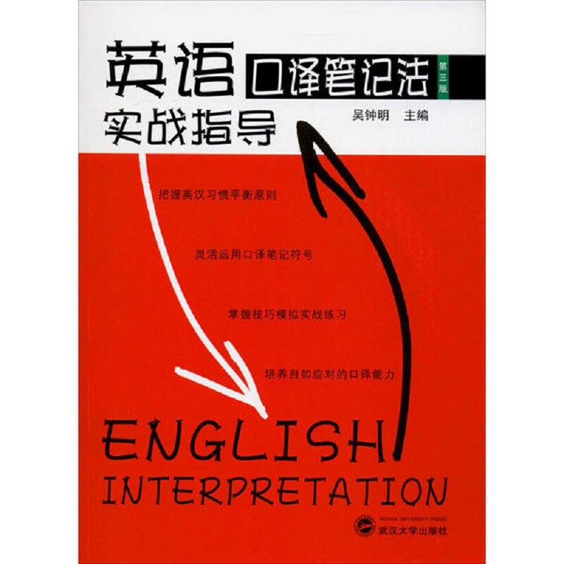 英语口译笔记法实战指导 第3版