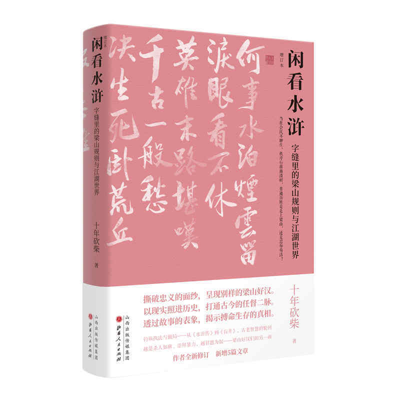 闲看水浒:字缝里的梁山规则与江湖世界(增订本)