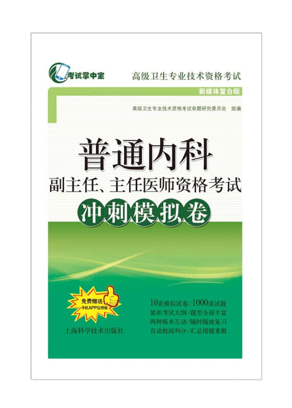 考试掌中宝·不错卫生专业技术资格考试普通内科副主任、主任医师资格考试冲刺模拟卷(考试掌中宝.高级卫生专业技术资格考试)