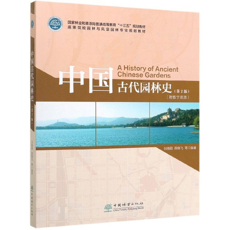 中国古代园林史(第2版)/刘晓明/高等院校园林与风景园林专业规划教材