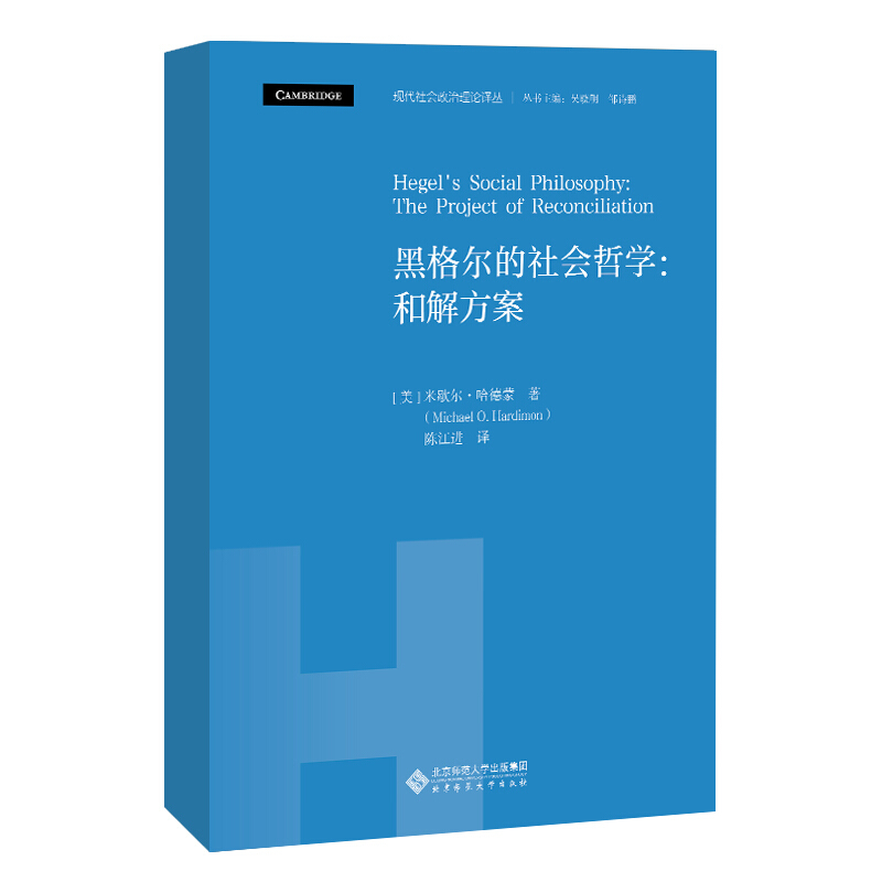 社会政治理论译丛黑格尔的社会哲学:和解方案