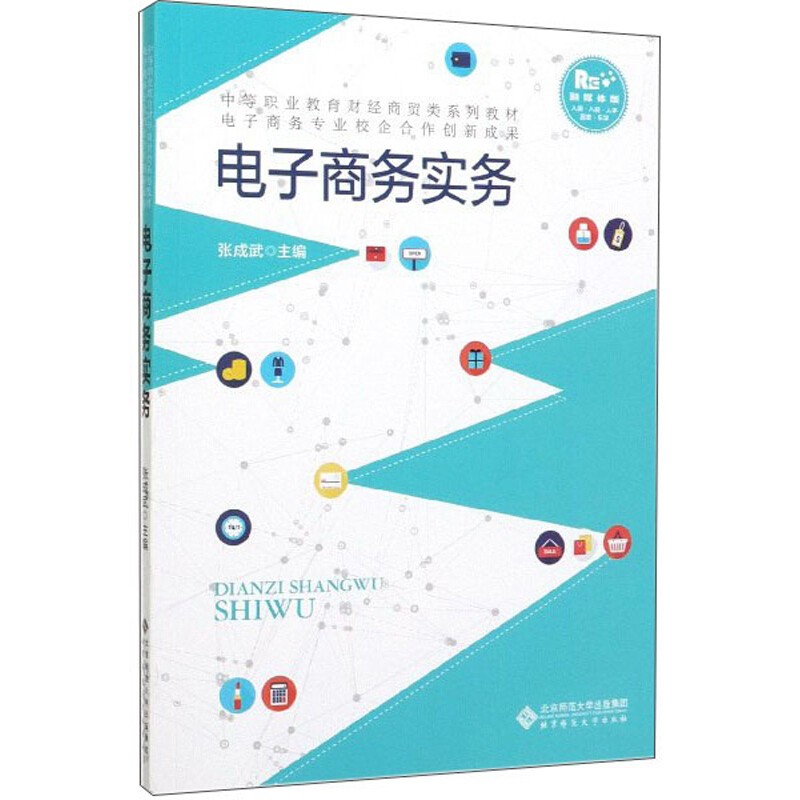 中等职业教育“十三五”系列教材:财经商贸类电子商务实务
