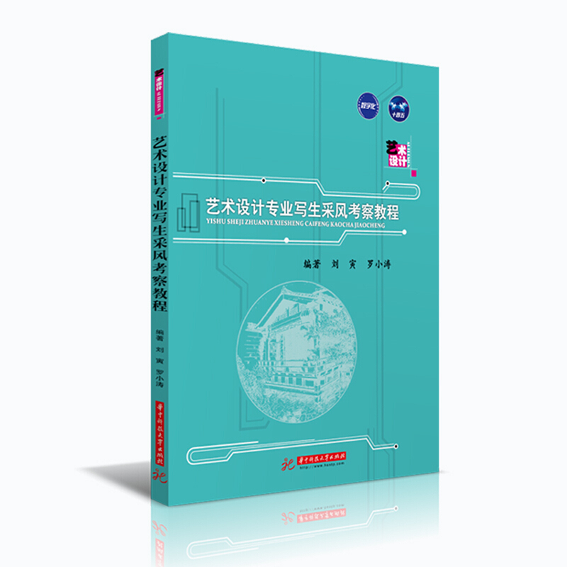 高等院校艺术学门类“十四五”规划教材艺术设计专业写生采风考察教程/刘寅