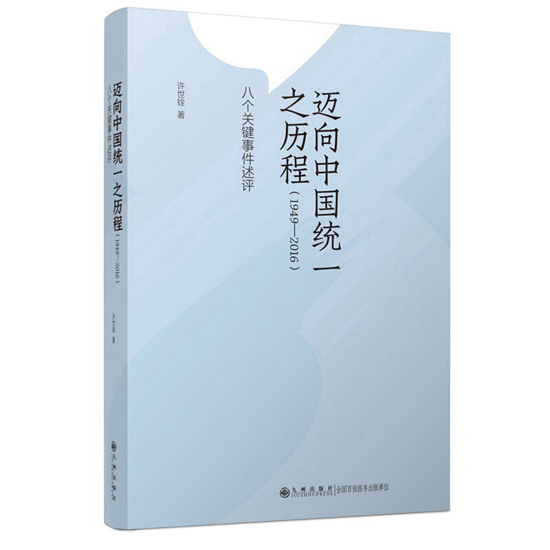 迈向中国统一之历程(1949—2016)