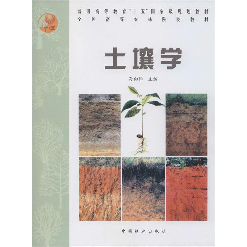 全国高等农林院校教材土壤学