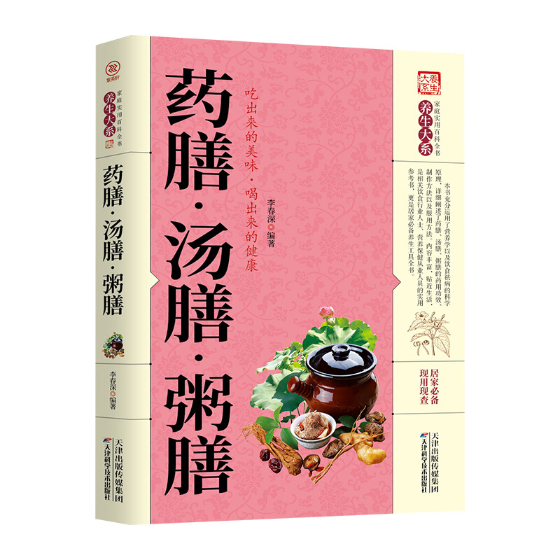 家庭实用百科全书养生大系:药膳.汤膳.粥膳