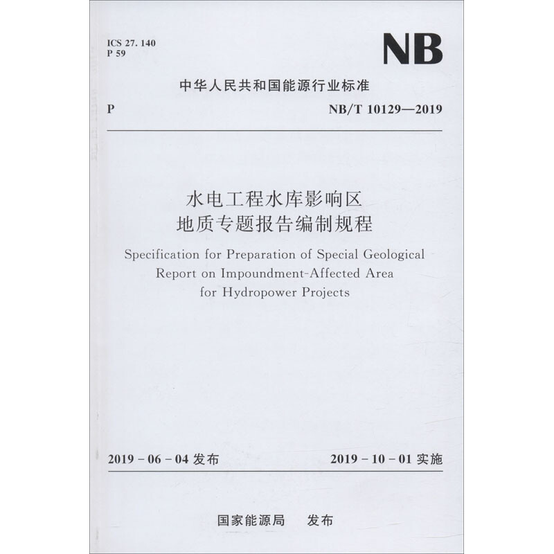 水电工程水库影响区地质专题报告编制规程(NB/T 10129—2019)