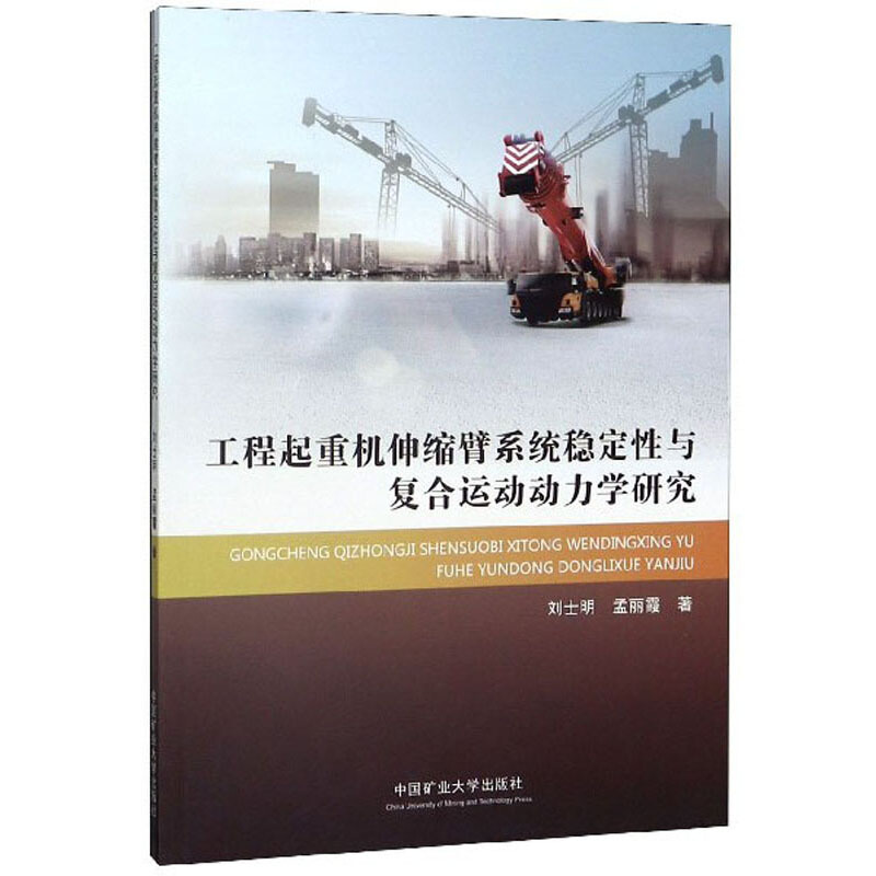 工程起重机伸缩臂系统稳定性与复合运动动力学研究