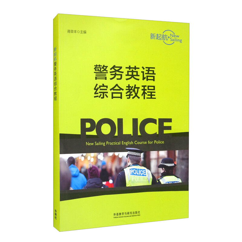 无新起航警务英语综合教程(2020)