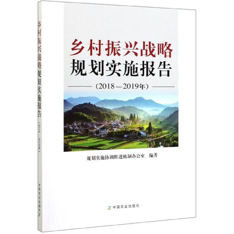 乡村振兴战略规划实施报告(2018-2019年)