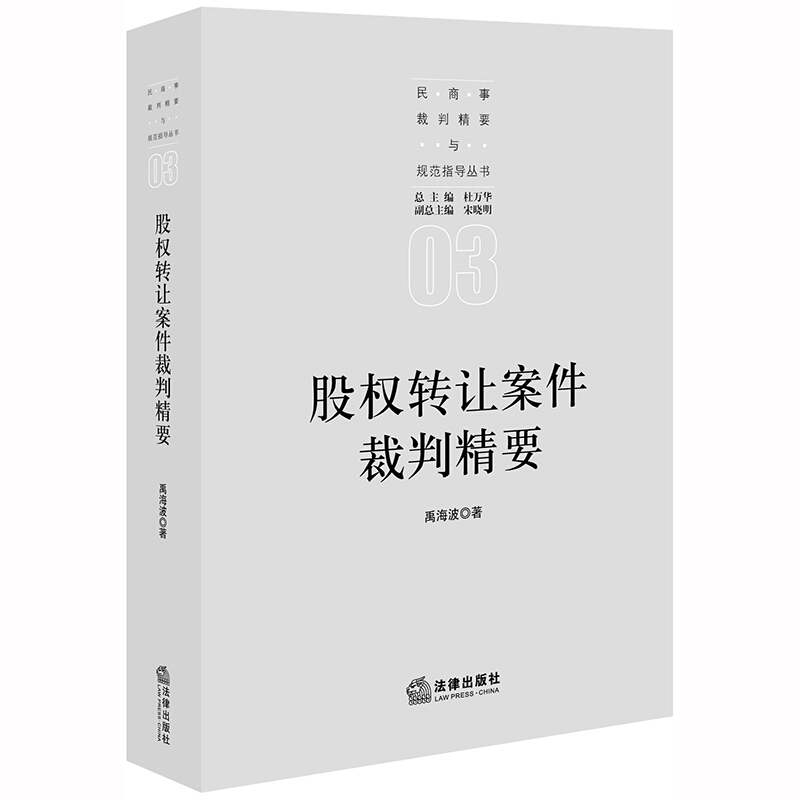 民商事裁判精要与规范指导丛书股权转让案件裁判精要