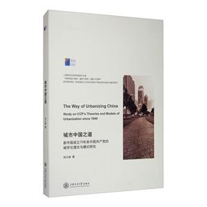 城市中国之道:新中国成立70年来中国共产党的城市化理论与模式研究