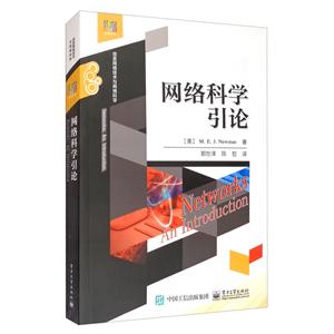 经典译丛·信息网络技术与网络科学网络科学引论