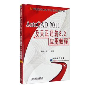 AutoCAD 2011及天正建筑8.2应用教程