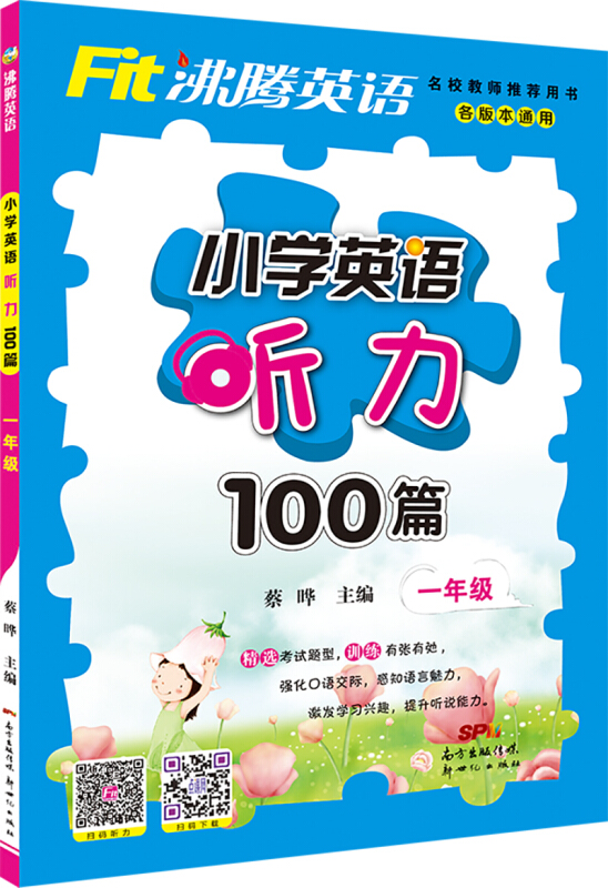 沸腾英语 小学英语听力100篇  一年级