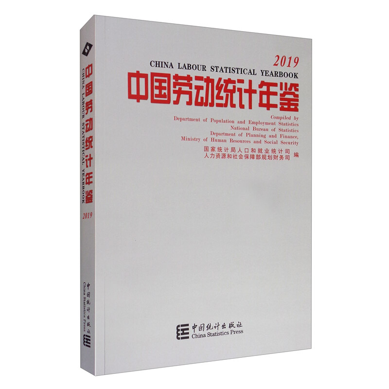 中国劳动统计年鉴2019(含光盘)