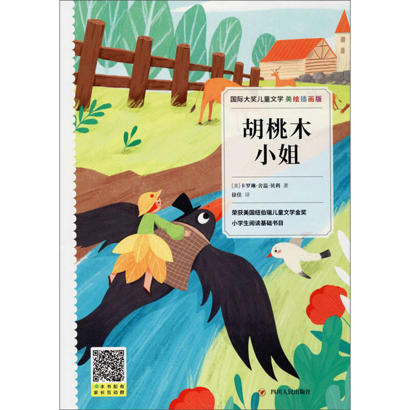 靠前大奖儿童文学国际大奖儿童文学:胡桃木小姐(美绘插画版)