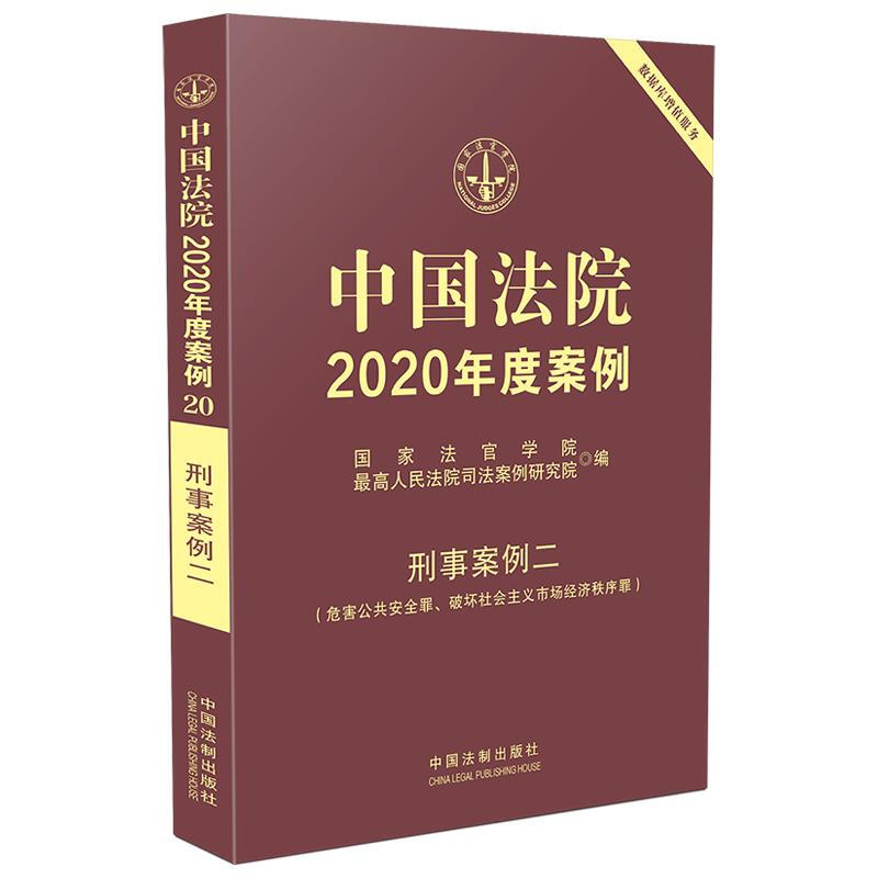 中国法院2020年度案例(20).刑事案例二(危害公共安全罪.破坏社会主义市场经济秩序罪)