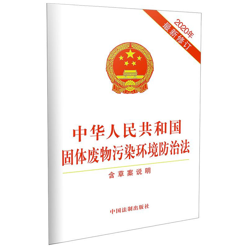 中华人民共和国固体废物污染环境防治法 含草案说明 2020年最新修订