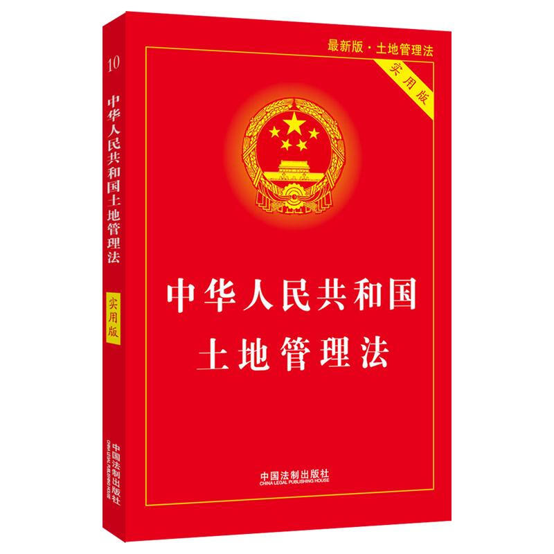 中华人民共和国土地管理法 实用版 最新版