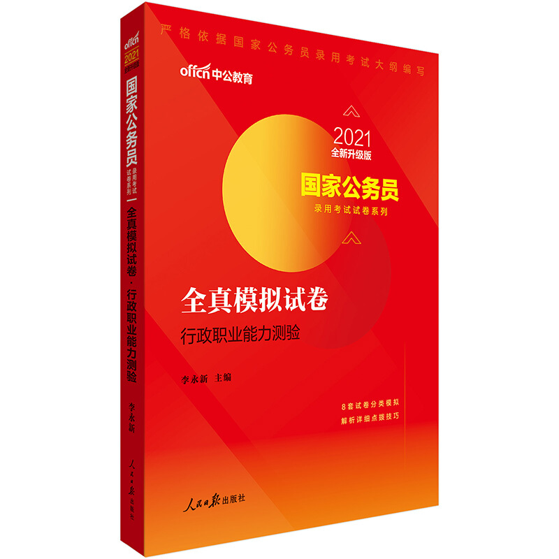 (2021中公版)行政职业能力测验(全新升级)/国家公务员录用考试试卷系列(全真模拟试卷)