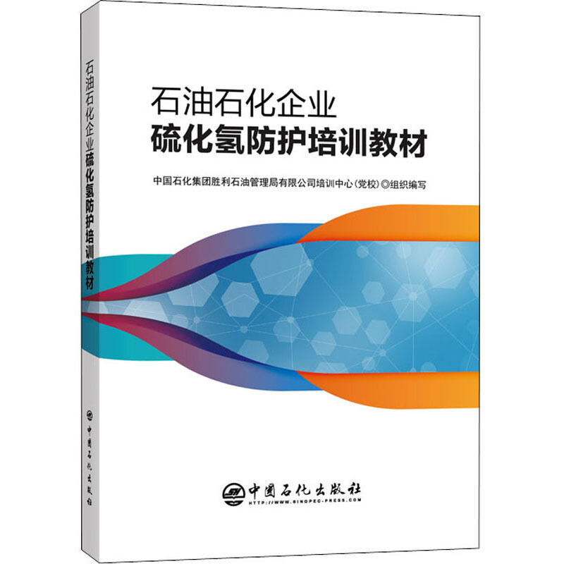 石油石化企业硫化氢防护培训教材