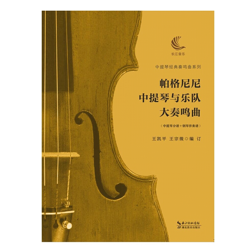 帕格尼尼中提琴与乐队大奏鸣曲:中提琴分谱+钢琴伴奏谱