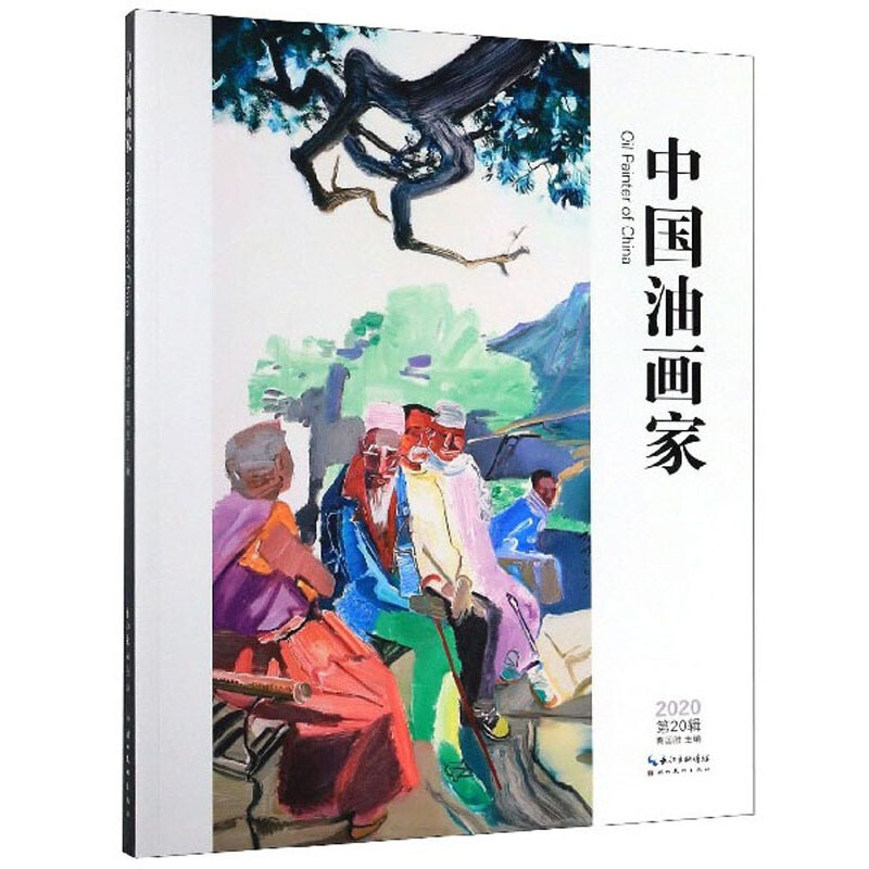 中国油画家:2020第20辑