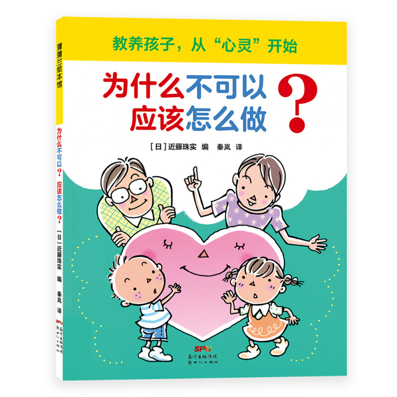 为什么不可以?应该怎么做?:教养孩子,从“心灵”开始