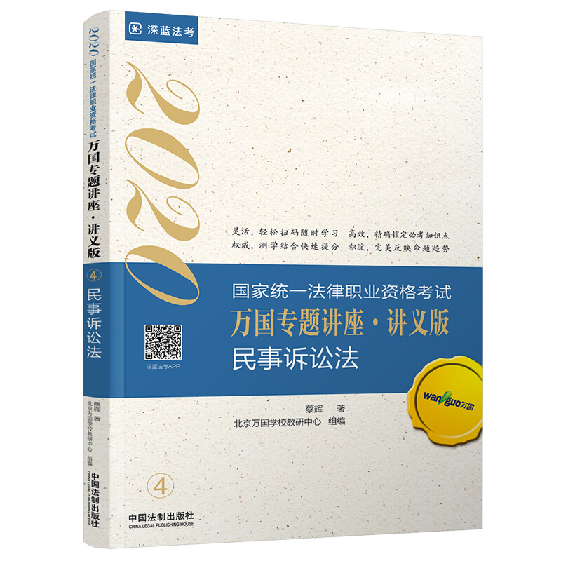 民事诉讼法:2020国家统一法律职业资格考试万国专题讲座(讲义版)