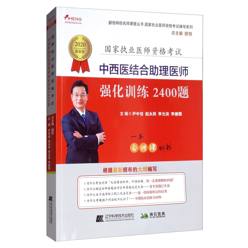 2020中西医结合助理医师强化训练2400题