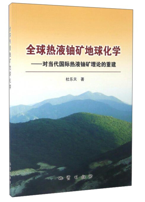 全球热液铀矿地球化学 :对当代国际热液铀矿理论的重建