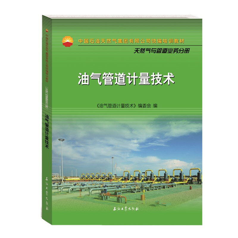∈油气管道计量技术