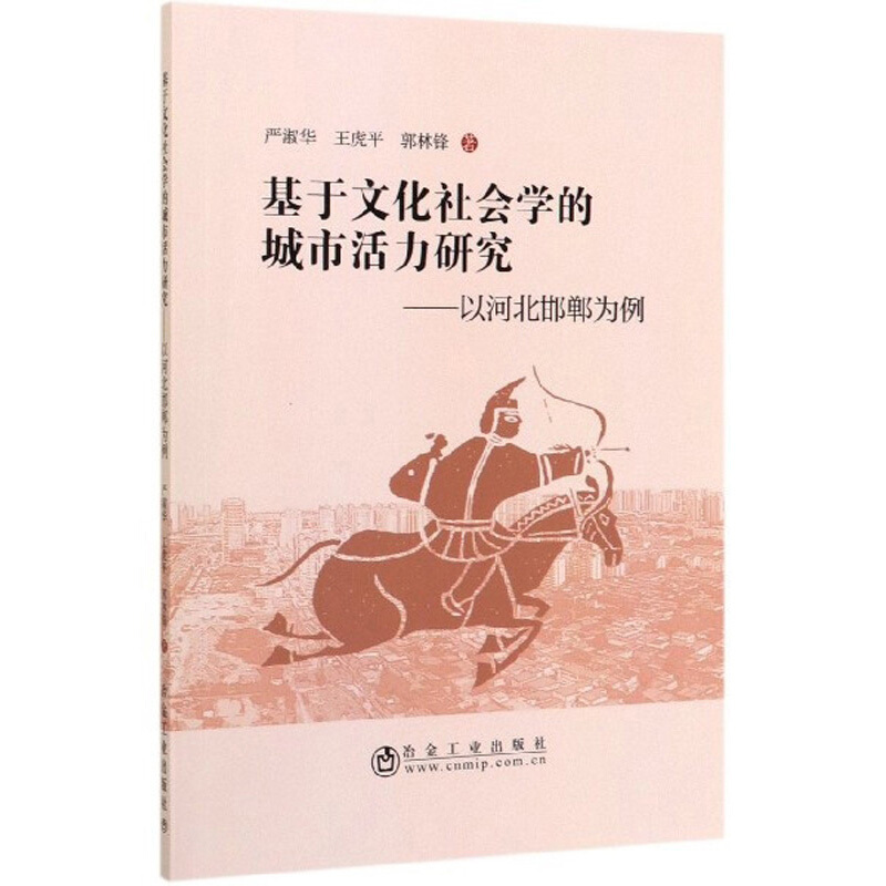 基于文化社会学的城市活动研究:以河北邯郸为例