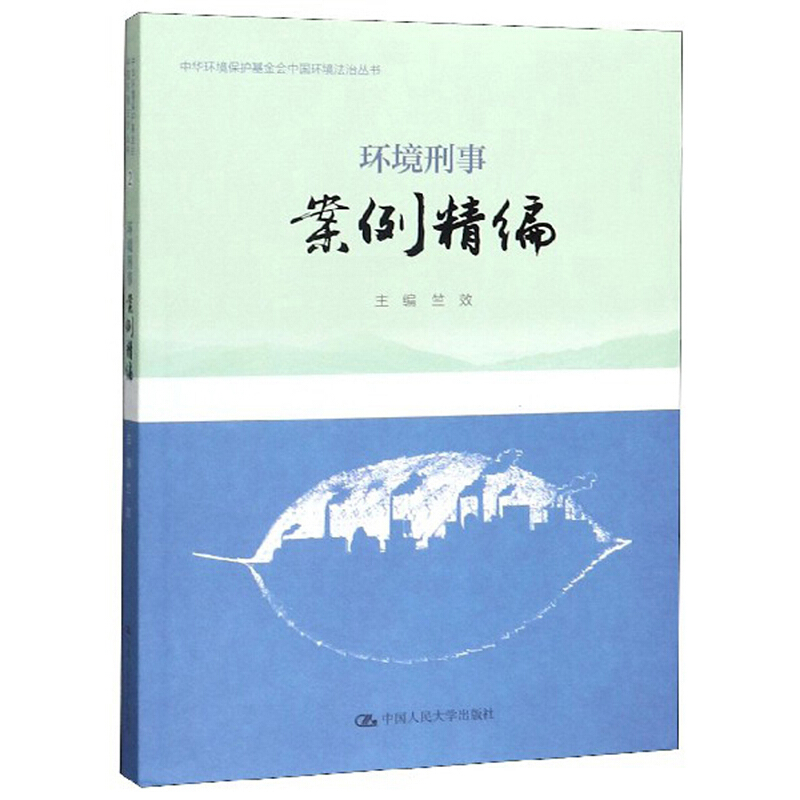 中华环境保护基金会中国环境法治丛书环境刑事案例精编/中华环境保护基金会中国环境法治丛书