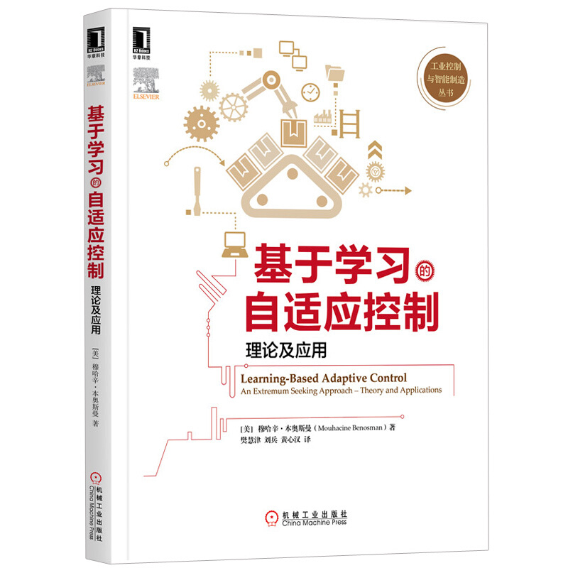 国外工业控制与智能制造丛书基于学习的自适应控制:理论及应用