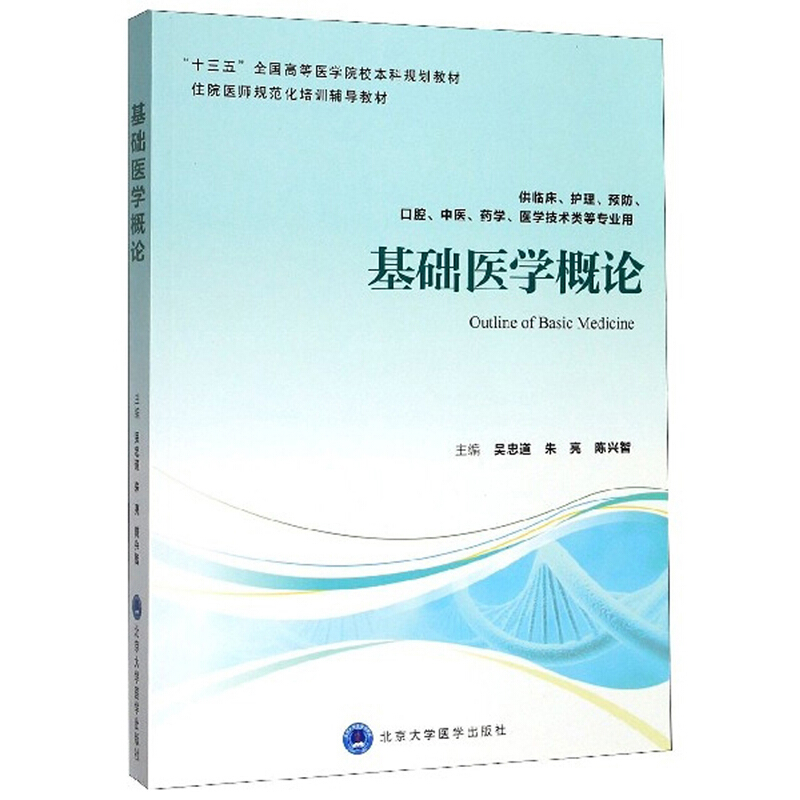 基础医学概论/吴忠道/第四轮五年制教材