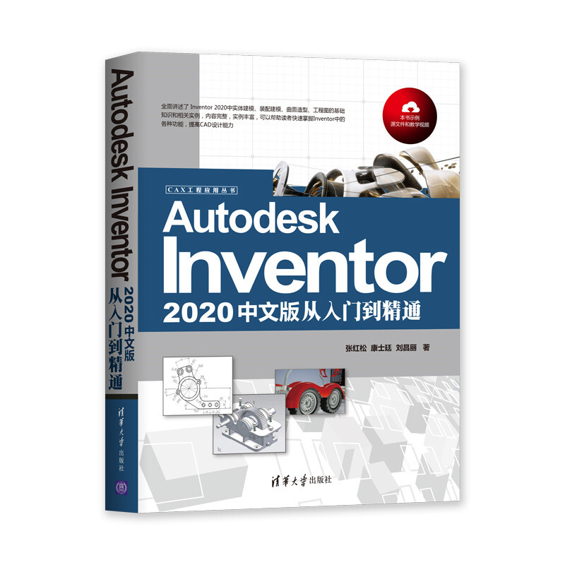 CAX工程应用丛书Autodesk Inventor 2020中文版从入门到精通