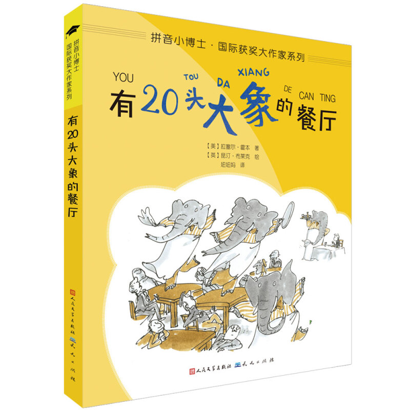 拼音小博士·靠前获奖大作家系列有20头大象的餐厅(拼音版)/(美)拉塞尔.霍本